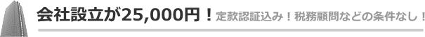 会社設立が25,000円
