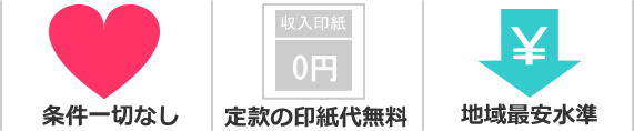 条件一切なし、定款の印紙代無料、地域最安水準