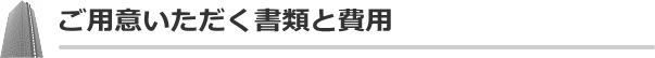 ご用意頂く書類と費用