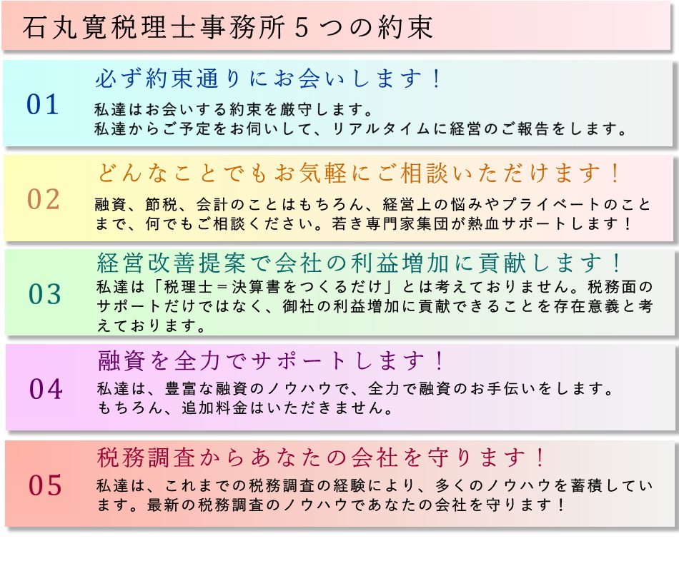 石丸寛税理士事務所5つの約束