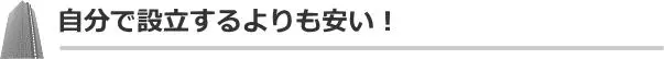 自分で設立するよりも安い