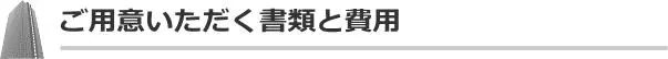 ご用意頂く書類と費用