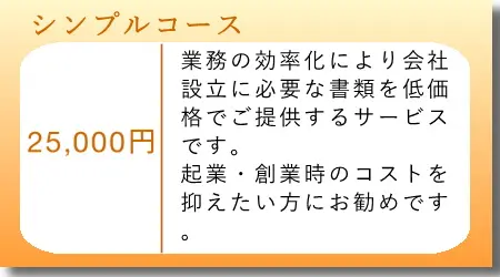 会社設立シンプルコース