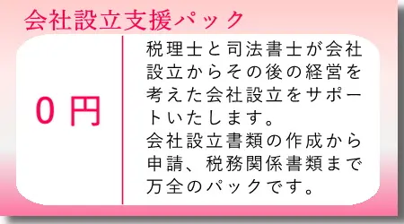 会社設立支援パック
