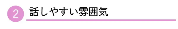 2.話しやすい雰囲気