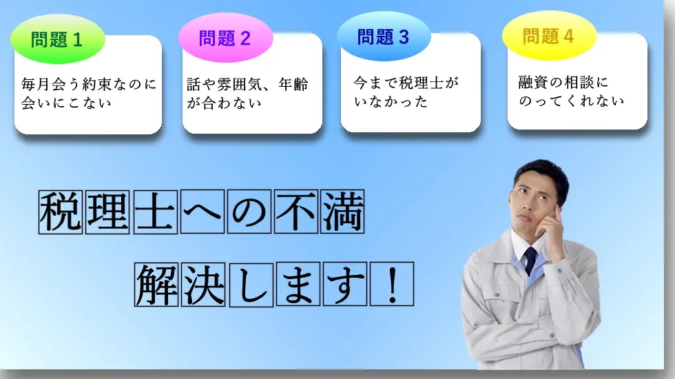 新規契約・税理士変更