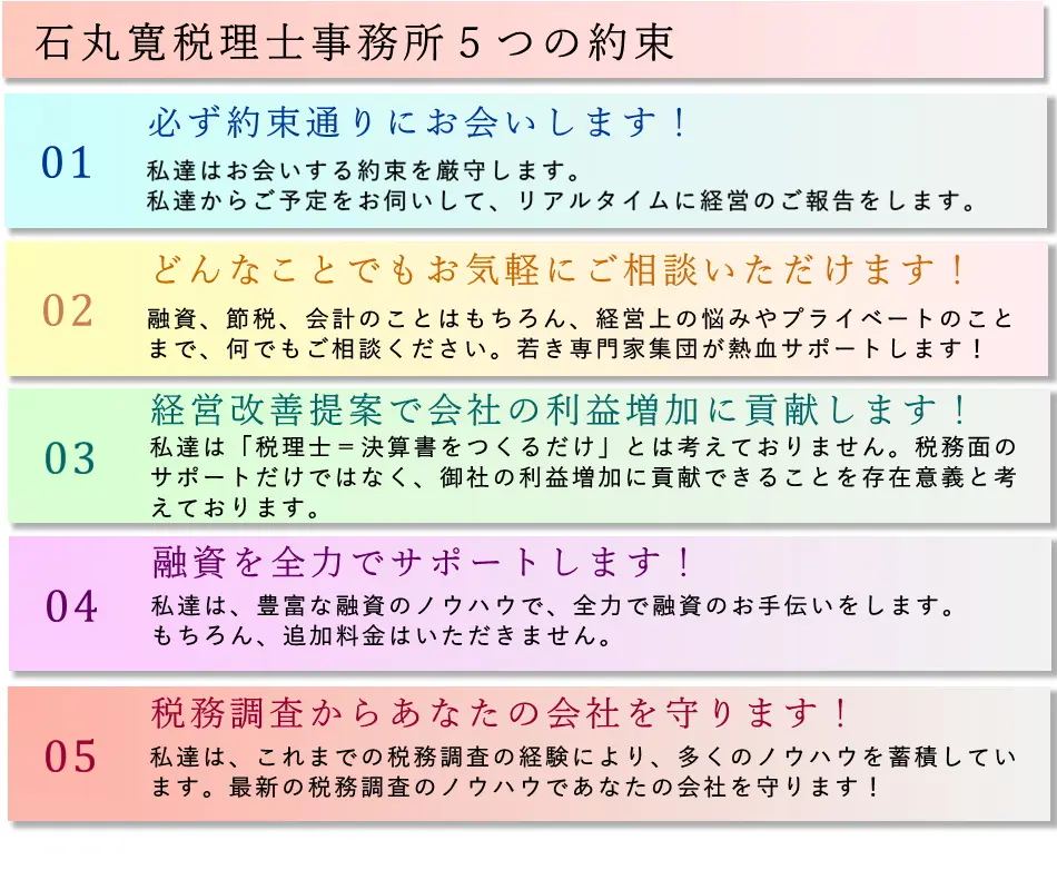 石丸寛税理士事務所5つの約束