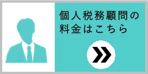 個人税務顧問はこちら