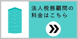 法人税務顧問はこちら