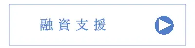 融資支援詳細へ