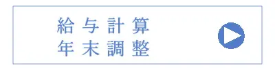 給与計算・年末調整詳細へ