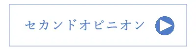 セカンドオピニオン詳細へ