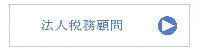 法人税務顧問詳細へ