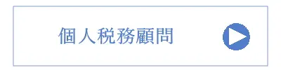 個人税務顧問詳細へ