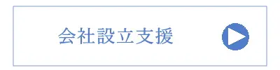 会社設立支援詳細へ