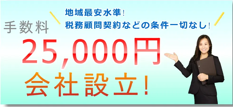 会社設立シンプルコース25,000円