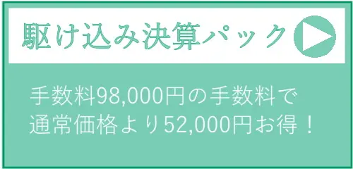 駆け込み決算料金